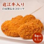 近江牛入り 自家製 長寿コロッケ 5個入り×1パック