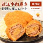 近江牛肉巻き 殿様級 贅沢の極コロッケ 2個入り