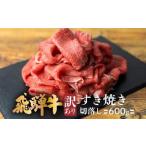 ふるさと納税 飛騨牛 すき焼き 切落し 600g | 冷凍 切り落とし 肉 牛肉 ブランド牛 国産牛 国産 贈答不可 のし対応不可 飛騨高山 肉の匠家 BV009 岐阜県高山市