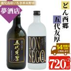 黒鬼火 DONSEGO&五代友厚 各720ml×各1本