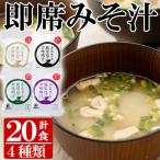 フリーズドライ 味噌汁 20袋