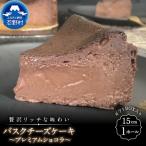 バスクチーズケーキ~プレミアムショコラ~