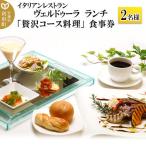 ヴェルドゥーラ ランチ コース料理 2名