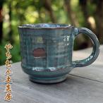 やちむん 久米島の土100%で制作 久米島ブルーグリーンのマ…