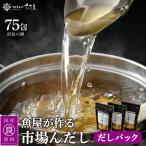 だしパック 市場の魚屋が作る 天然素材 本格出汁