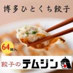 ふるさと納税 【餃子のテムジン】博多一口餃子 福岡県福岡市