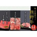 熊野牛 極上定期便セットA 1カ月に1回お届け