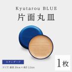 Kyutarou BLUE 片面丸皿 スタンダード