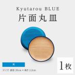 Kyutarou BLUE 片面丸皿 爽