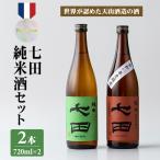 七田純米酒2種セット 天山酒造 日本酒 B150-040