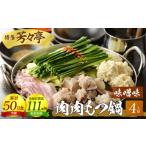 ふるさと納税 博多芳々亭　肉肉もつ鍋　4人前（味噌味）_KYY1004 福岡県上毛町