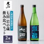 七田 岩の蔵飲み比べセット 720ml