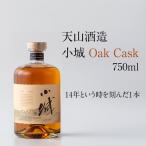 小城Oak Cask750ml 天山酒造
