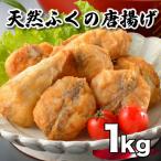 真ふぐ 唐揚げ 1kg