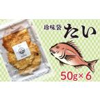 袋 たい 50g×6袋