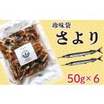 袋 さより 50g×6袋