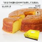 スイーツ 蒜山高原 はちみつ黄金ケーキスイーツ
