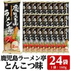 鹿児島ラーメン亭 とんこつ味 2人前