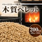 木質ペレット ストーブ燃料 200kg