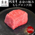 佐賀牛 最上位部位ロースブロック500g