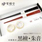 夫婦箸 黒檀 朱音 夫婦 セット 箸置付