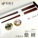 夫婦箸 紫檀 夫婦セット 箸置付