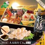 2027 おせち 大玉ほたて 1kgセット