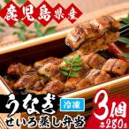 うなぎ せいろ蒸し弁当 3個