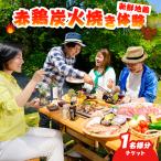 赤鶏炭火焼き体験チケット 1名分 _B007-014