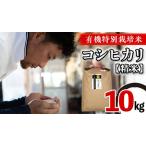 三百年 続く 農家の有機特別栽培米 コシヒカリ