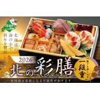 ふるさと納税 【ふるなび限定】2026 北海道海鮮 おせち 彩膳 いくら(500g)( ふるさと納税 おせち料理 お節 御節 FN-Limited おせち おせち お.. 北海道別海町