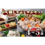 ふるさと納税 ふぐ 鍋 しゃぶしゃぶ セット 4-5人前 冷凍 まふぐ スープ 低カロリー 高タンパク 低脂肪 コラーゲン ポン酢 もみじ 付き プラ皿 .. 山口県下関市