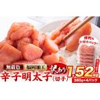 ふるさと納税 使いやすい小分け!訳あり 無着色辛子明太子 1.52kg(380g×4パック) 明太子《5月出荷予定》 名物辛子明太子 小分け明太子 大.. 福岡県鞍手町