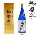 ふるさと納税 御慶事　鑑評会出品大吟醸720ｍｌ_AA13　※離島への配送不可◇ 茨城県古河市