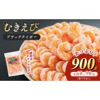 ふるさと納税 特撰 高級むきえび【ブラックタイガー 背ワタ無し 冷凍】900g（解凍後約750g）／約60〜90尾 福井県若狭町