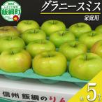 りんご グラニースミス 5kg