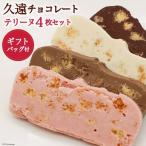 CG044 久遠チョコレート QUONテリーヌ4枚セット