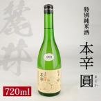 SZ0462 麓井 特別純米酒 本辛 圓 720ml×1本