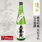SZ0463 上喜元 純米吟醸 五百万石 完全発酵