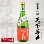 SZ0465 清泉川 純米大吟醸 天下蒼世 720ml×1本