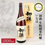 SA3112 初孫 純米吟醸 いなほ 1800ml×1本