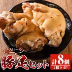 豚足 2個×4P
