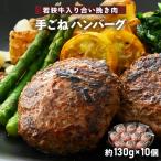 ハンバーグ 若狭牛入 10個セット 計1.3kg