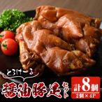 醤油豚足 2個×4P