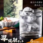酒 焼酎 芋焼酎 飲み比べ セット 6本セット 900ml