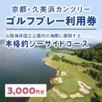 ゴルフ場利用券 久美浜カンツリー ゴルフプレー利用券