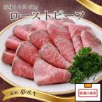 もも ローストビーフ 黒毛和牛 500g
