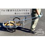 028-20 アルミリヤカー DCR-1070