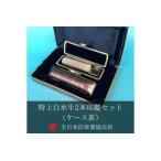 印鑑 特上白水牛2本印鑑セット ケース茶