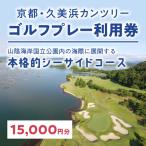久美浜カンツリー ゴルフプレー利用券 15,000円分
